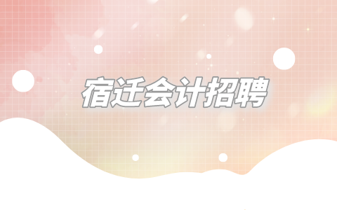 宿遷會計(jì)招聘