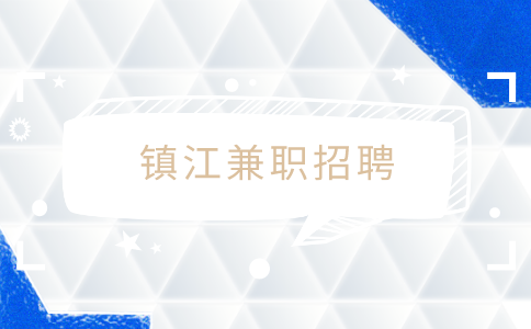 鎮(zhèn)江兼職