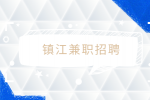鎮(zhèn)江兼職大概多少一小時，時薪高嗎？