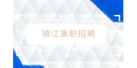 鎮(zhèn)江兼職大概多少一小時(shí)，時(shí)薪高嗎？