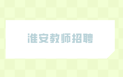 淮安教師招聘