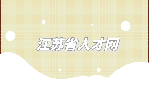 江蘇省人才網(wǎng)