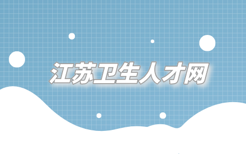 江蘇衛(wèi)生人才網(wǎng)