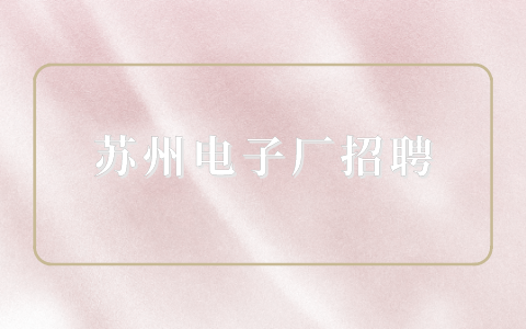 蘇州電子廠招聘