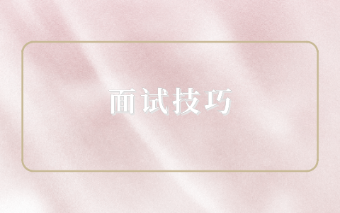 蘇州人才網(wǎng)，面試技巧