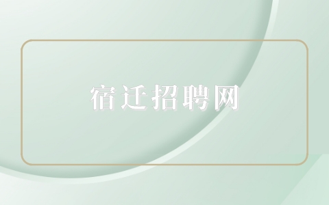 宿遷招聘網