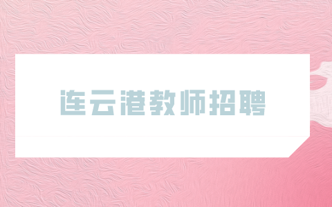 連云港教師招聘