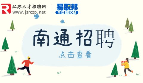 南通職業(yè)大學招聘
