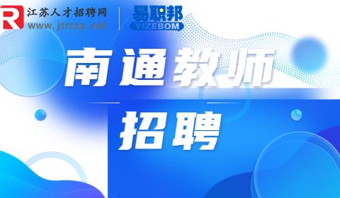 南通教師招聘