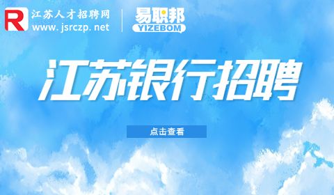 江蘇銀行招聘