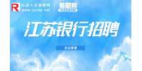 2023徐州農(nóng)商銀行招聘啟事