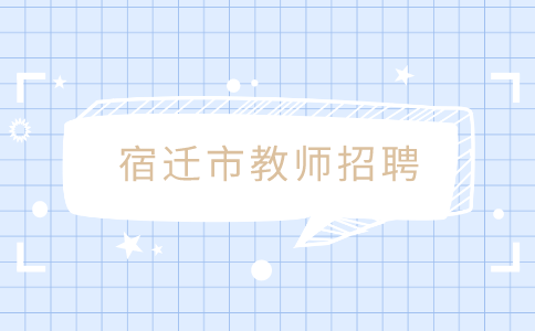宿遷市教師招聘
