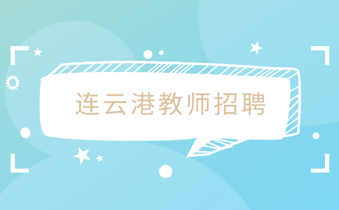 連云港教師招聘