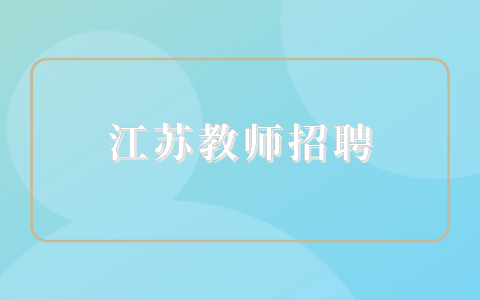 江蘇教師招聘