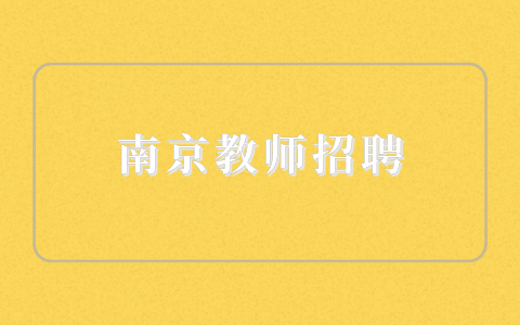 南京教師招聘