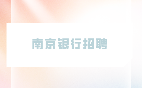 南京銀行招聘