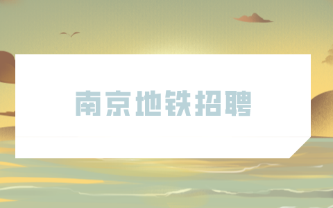 南京地鐵招聘