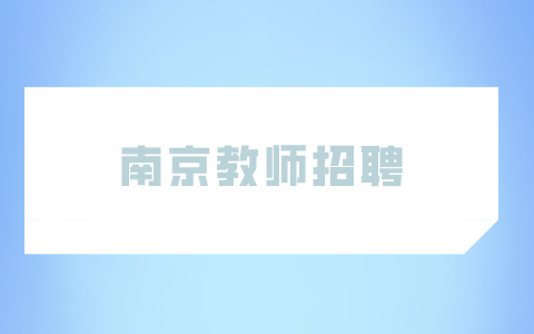 南京教師招聘