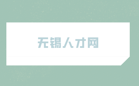無錫人才網(wǎng)