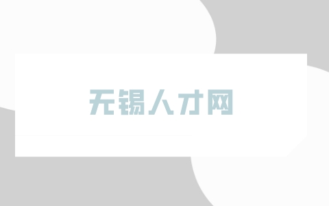 無(wú)錫人才網(wǎng)