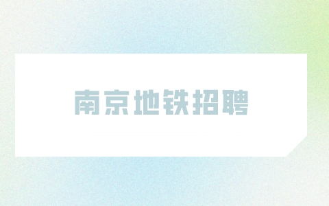 南京地鐵招聘
