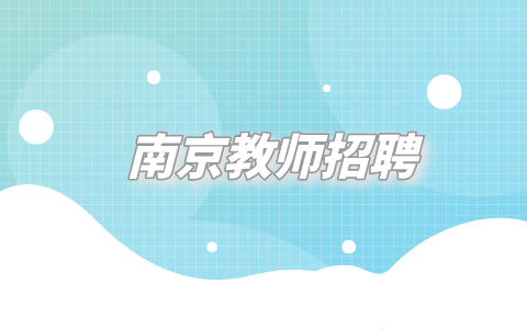 南京教師招聘