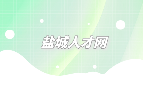 鹽城人才網(wǎng)