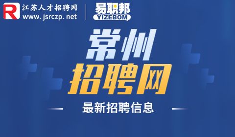 常州招聘網(wǎng)