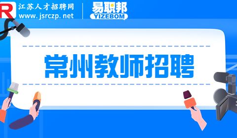 常州教師招聘