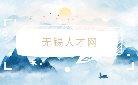 無錫人才網