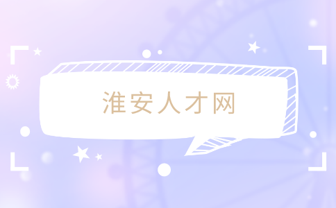 淮安人才網(wǎng)