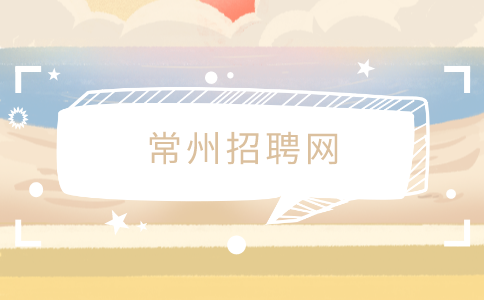 常州招聘網(wǎng)