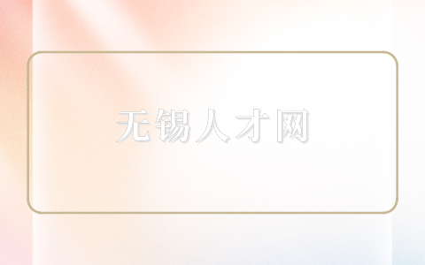 無錫人才網(wǎng)