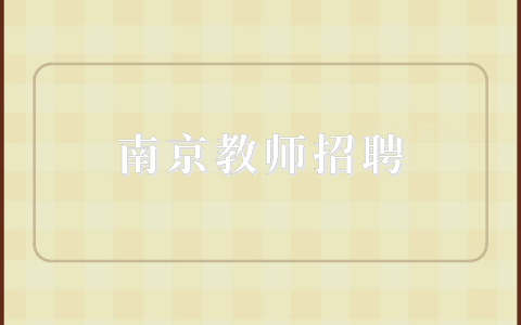 南京教師招聘