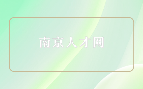 南京人才網(wǎng)