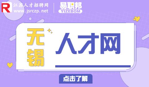 無(wú)錫人才網(wǎng)