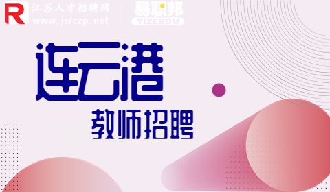 連云港教師招聘