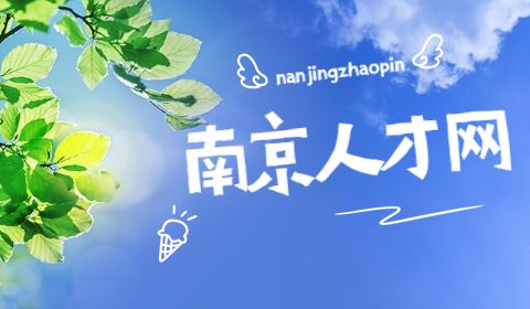南京人才網(wǎng),電子廠