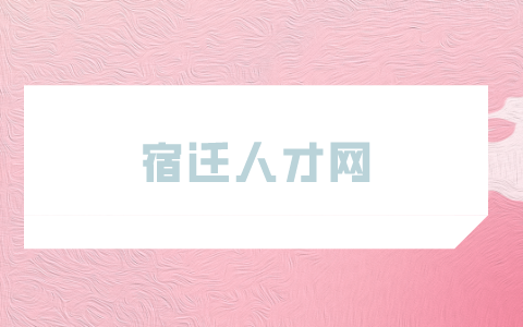 宿遷人才網(wǎng)