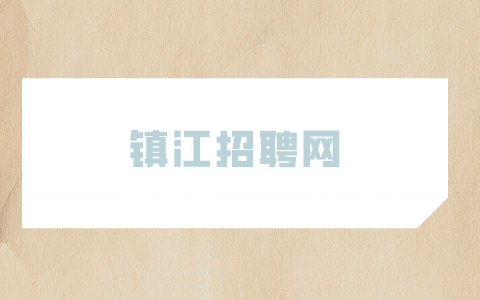 鎮(zhèn)江招聘網(wǎng)