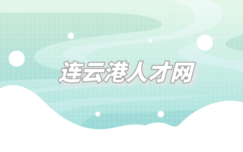 連云港人才網(wǎng)