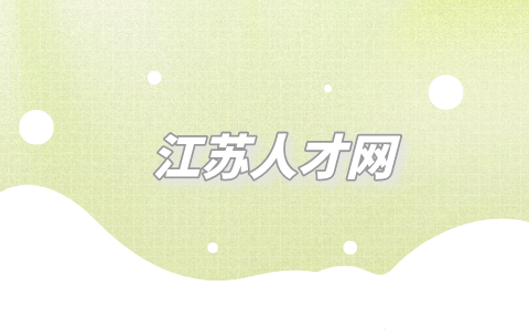 江蘇人才網(wǎng)