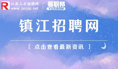 鎮(zhèn)江招聘網(wǎng)