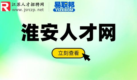 淮安人才網(wǎng)