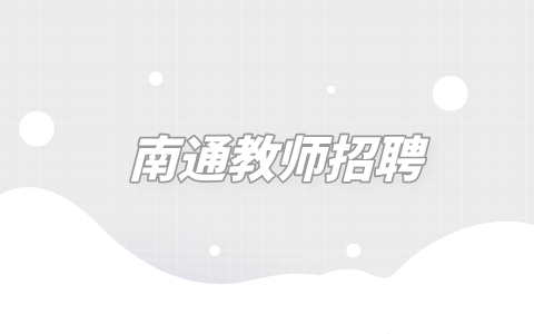 南通教師招聘