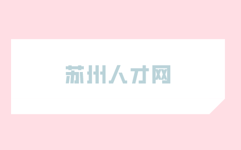 蘇州人才網(wǎng)