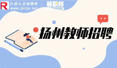 揚(yáng)州教師招聘