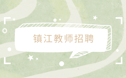 鎮(zhèn)江教師招聘