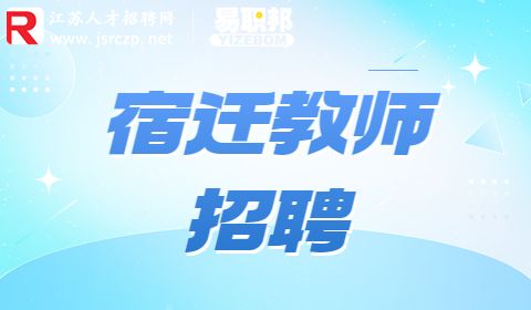 宿遷教師招聘