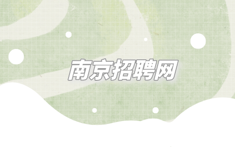 南京招聘網(wǎng)